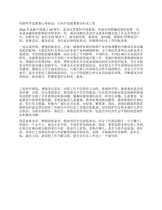 妇联科学发展观心得体会以科学发展观推动妇女工作