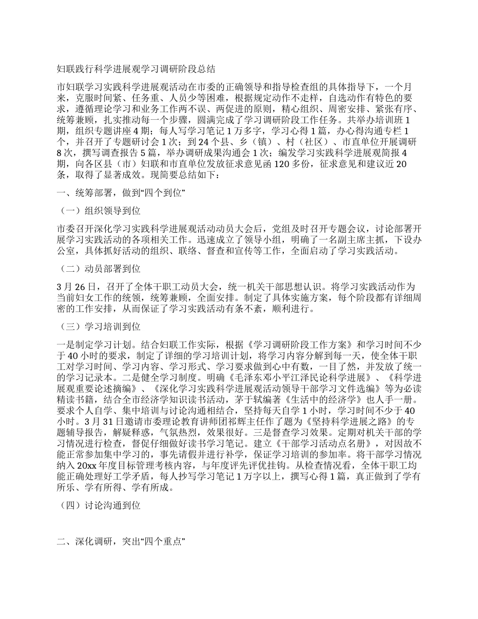 妇联践行科学发展观学习调研阶段总结_第1页
