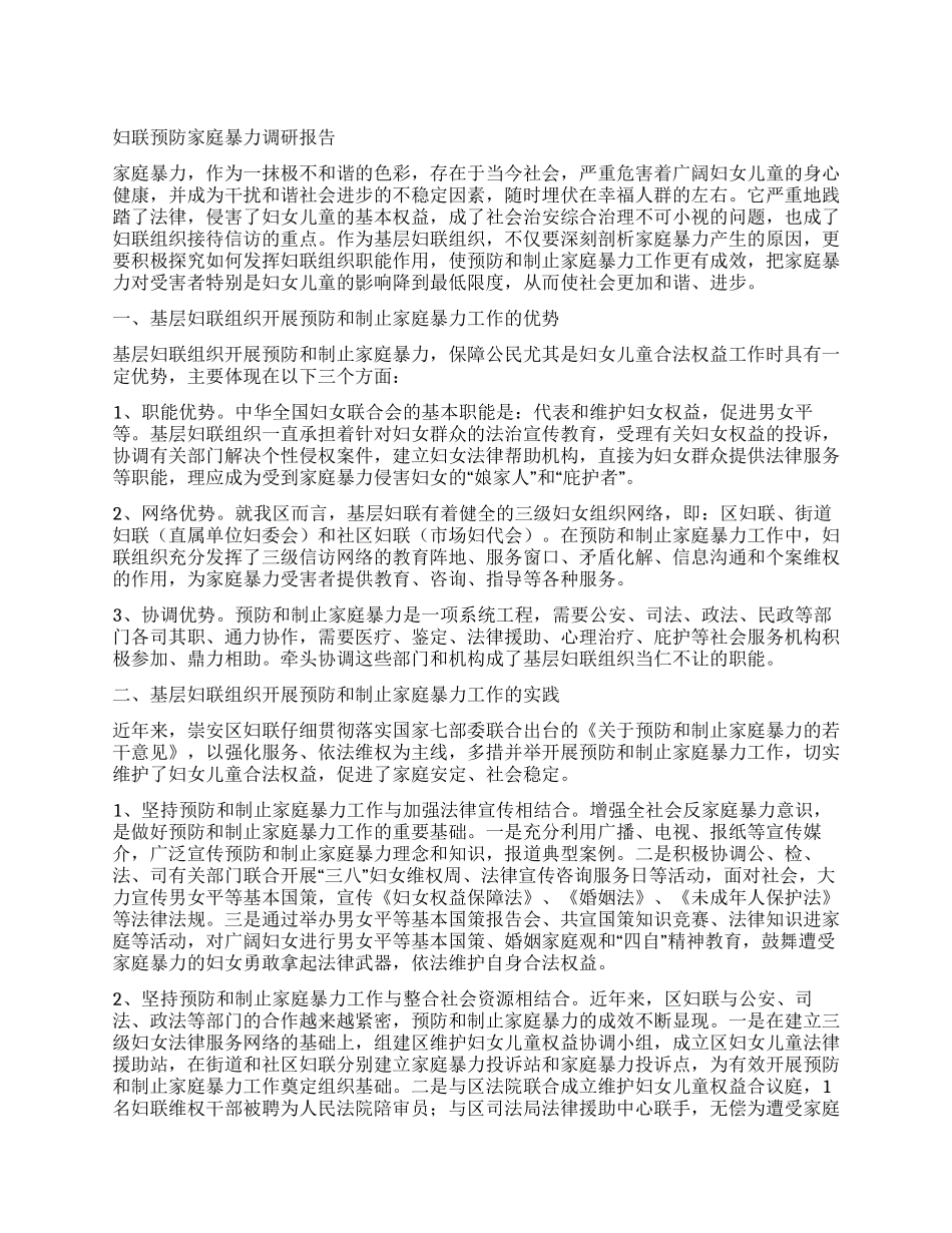 妇联预防家庭暴力调研报告_第1页
