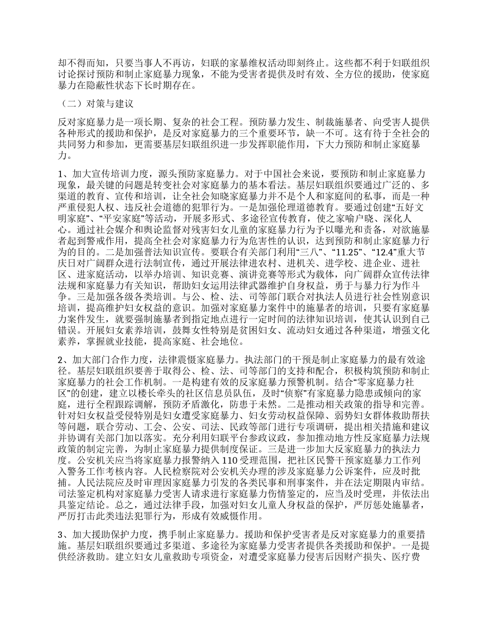 妇联预防家庭暴力调研报告_第3页