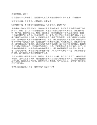 妈妈八十寿辰致贺词