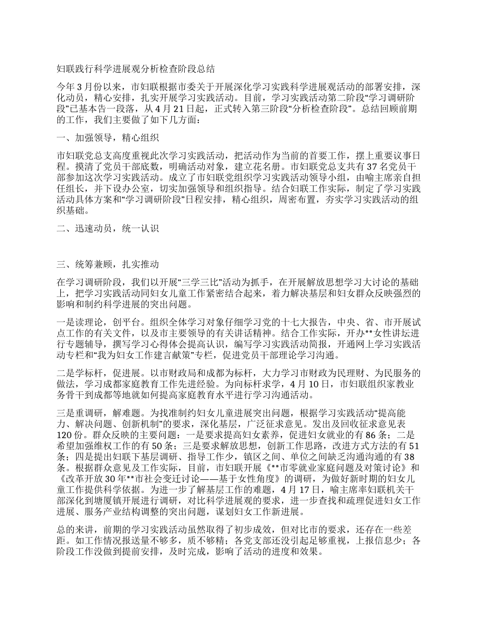 妇联践行科学发展观分析检查阶段总结_第1页