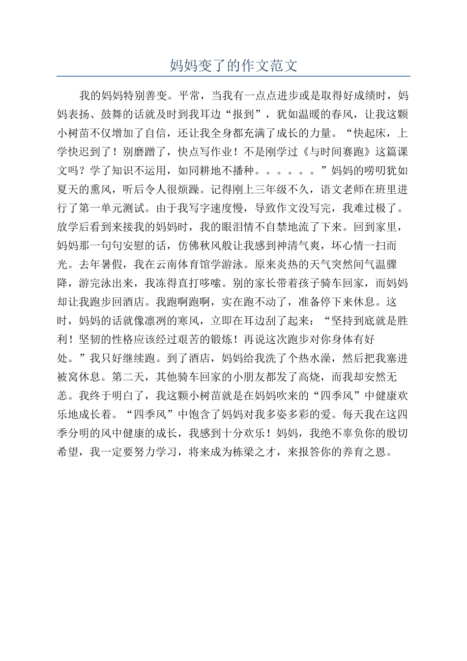 妈妈变了的作文范文_第1页