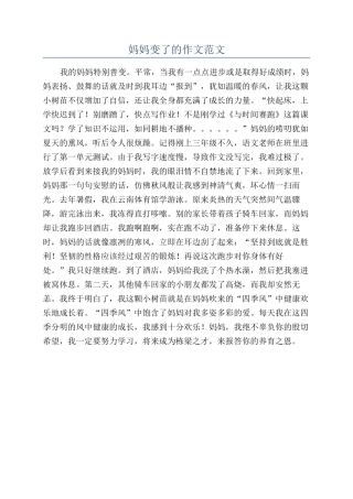 妈妈变了的作文范文