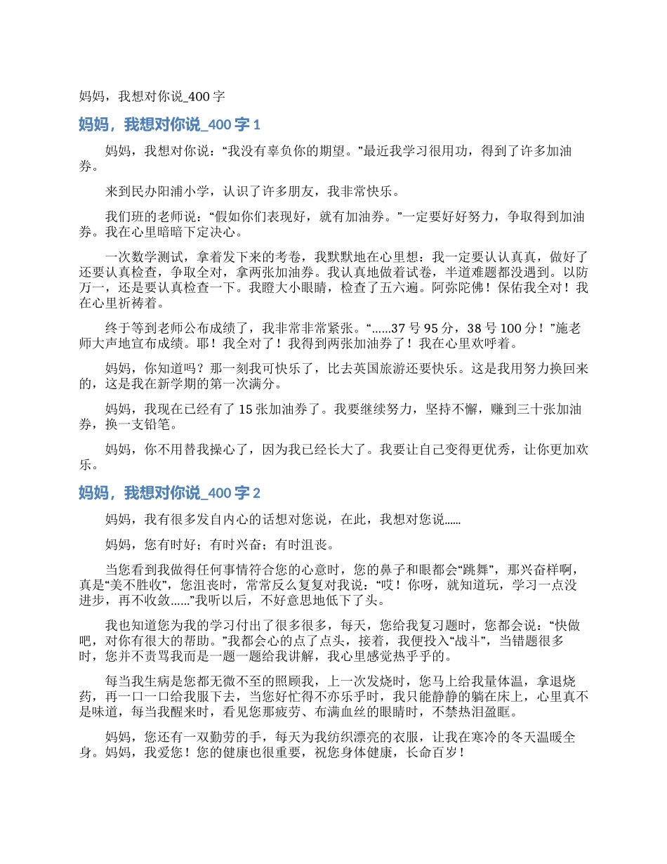 妈妈我想对你说-400字_第1页