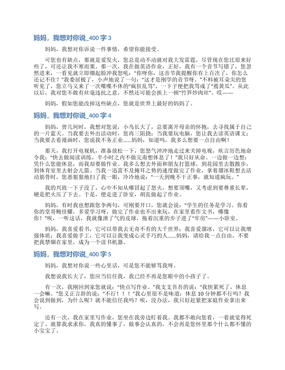 妈妈我想对你说-400字_第2页