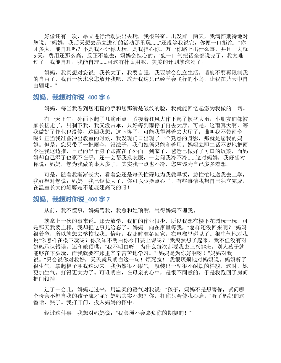 妈妈我想对你说-400字_第3页