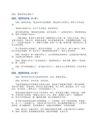 妈妈我想对你说-400字