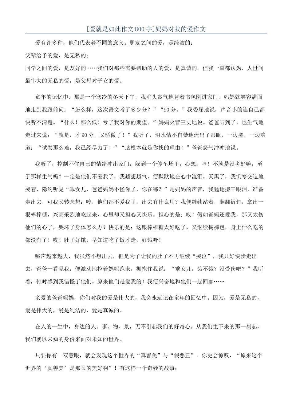 妈妈对我的爱作文_第1页
