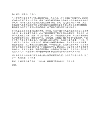 妇联领导在“爱心献春蕾捐助表彰活动仪式上的讲话