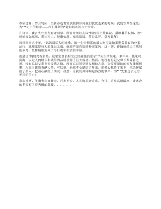 妈妈八十大寿祝寿词