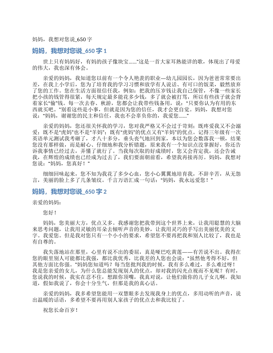 妈妈我想对您说-650字_第1页