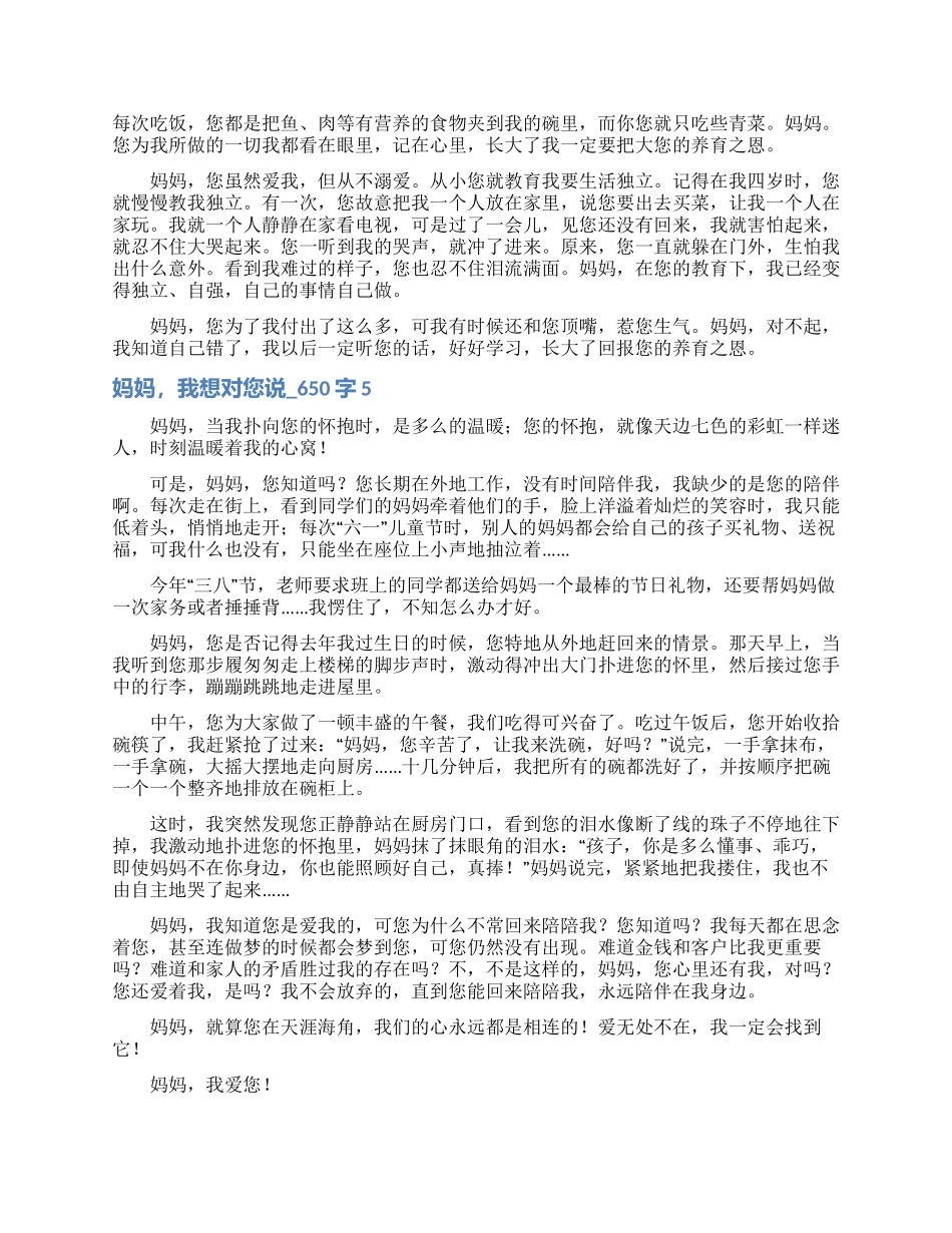妈妈我想对您说-650字_第3页