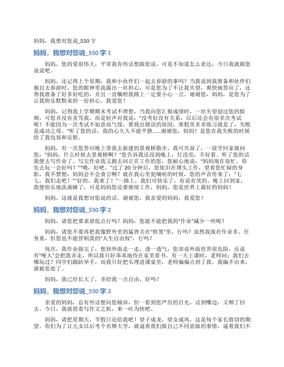 妈妈我想对您说-550字_第1页