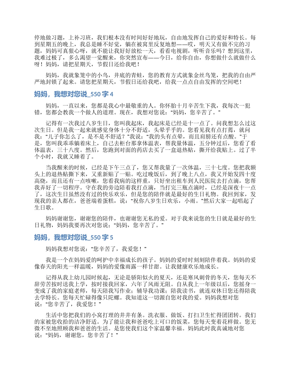 妈妈我想对您说-550字_第2页