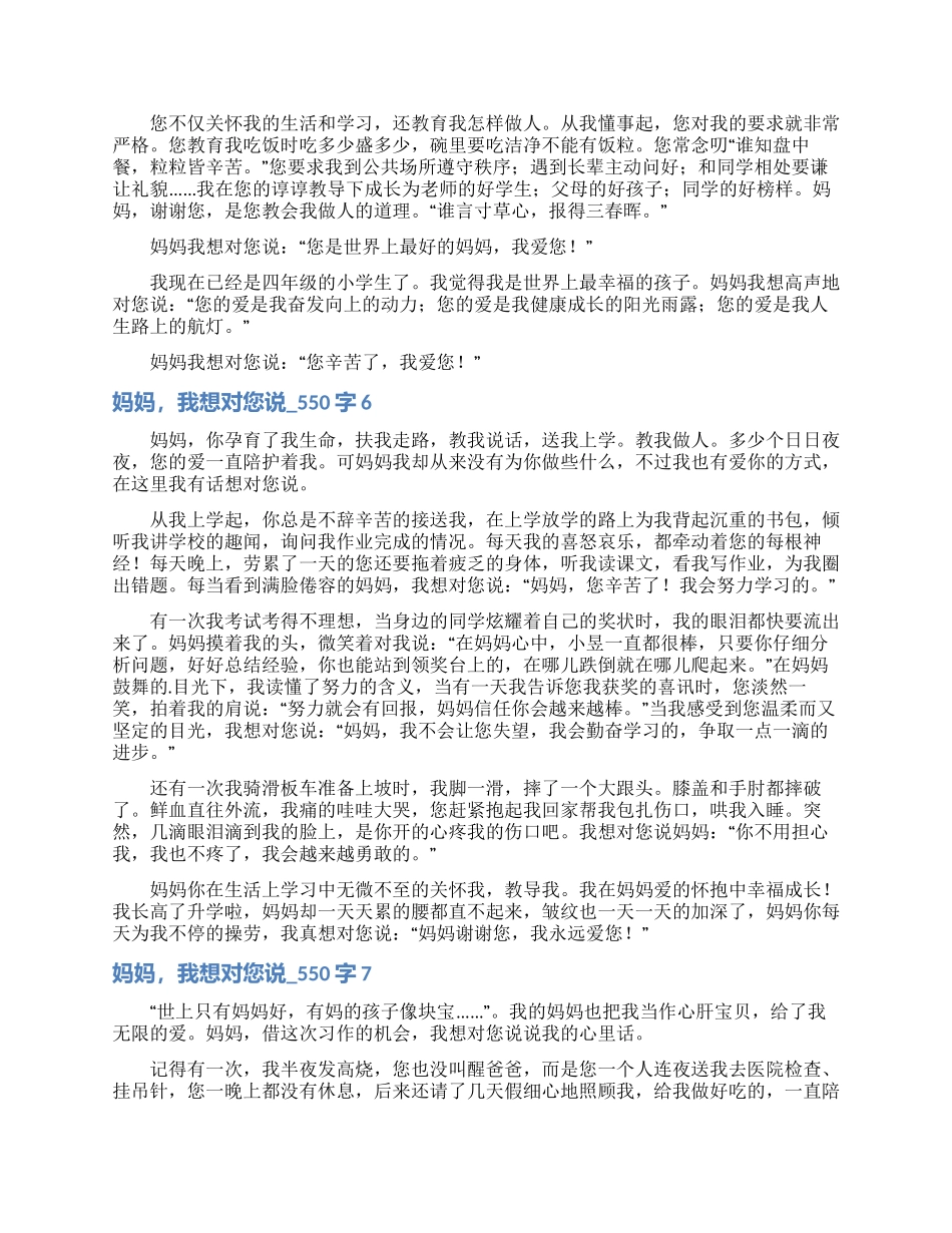 妈妈我想对您说-550字_第3页