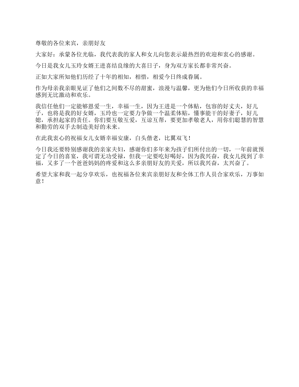 妈妈在女儿婚礼上的讲话_第1页