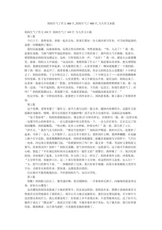 妈妈生气了作文400字-妈妈生气了400字-写人作文8篇