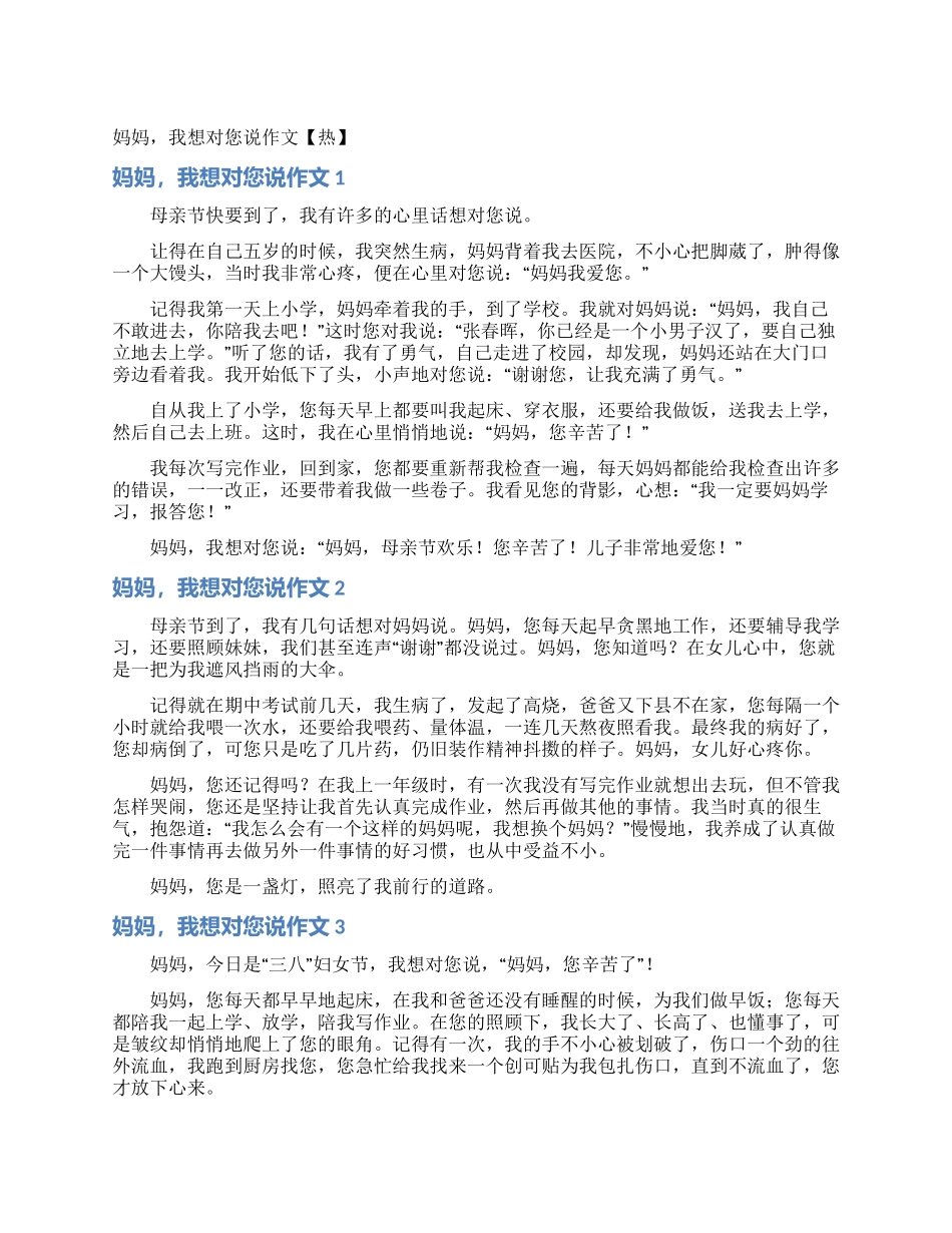 妈妈我想对您说作文_第1页