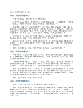 妈妈我想对您说作文