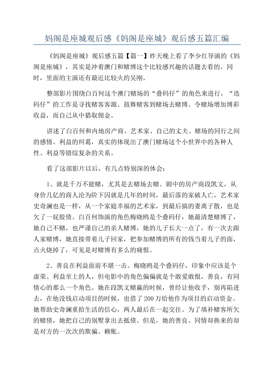 妈阁是座城观后感《妈阁是座城》观后感五篇汇编_第1页