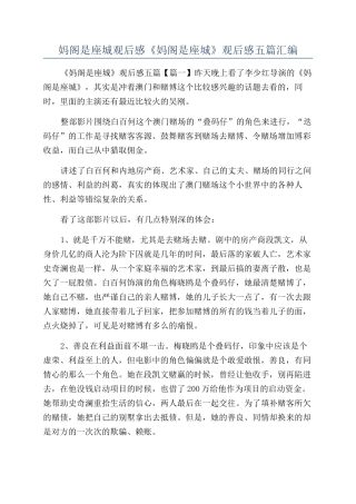 妈阁是座城观后感《妈阁是座城》观后感五篇汇编