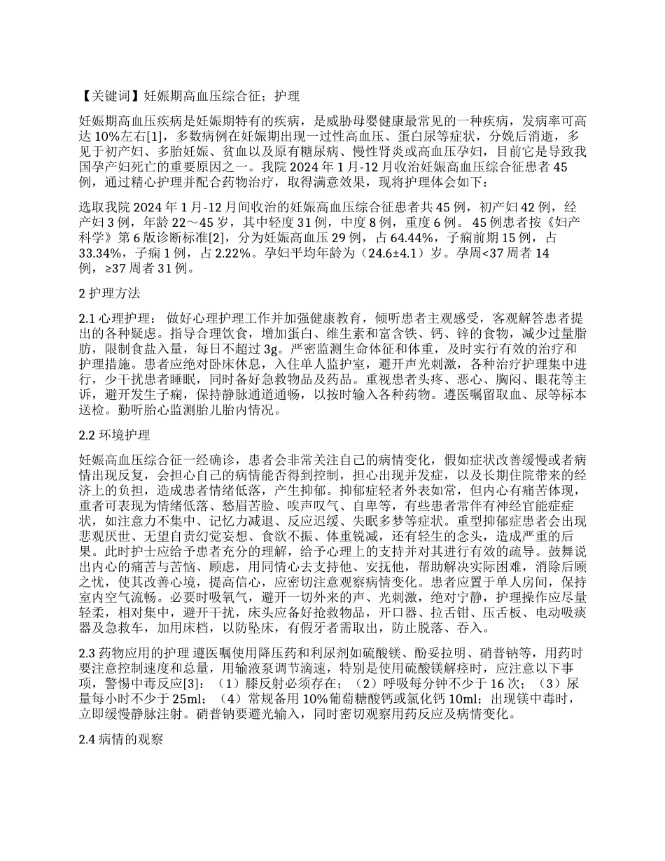 妊娠期高血压疾病孕妇临床护理体会_第1页