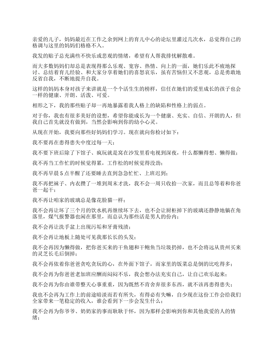 妈妈致宝贝儿子的检讨书_第1页