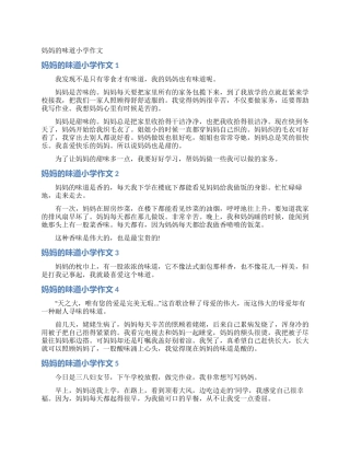 妈妈的味道小学作文