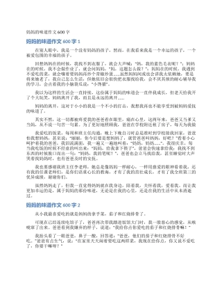 妈妈的味道作文600字