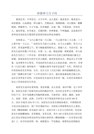 妙操神刀方寸间