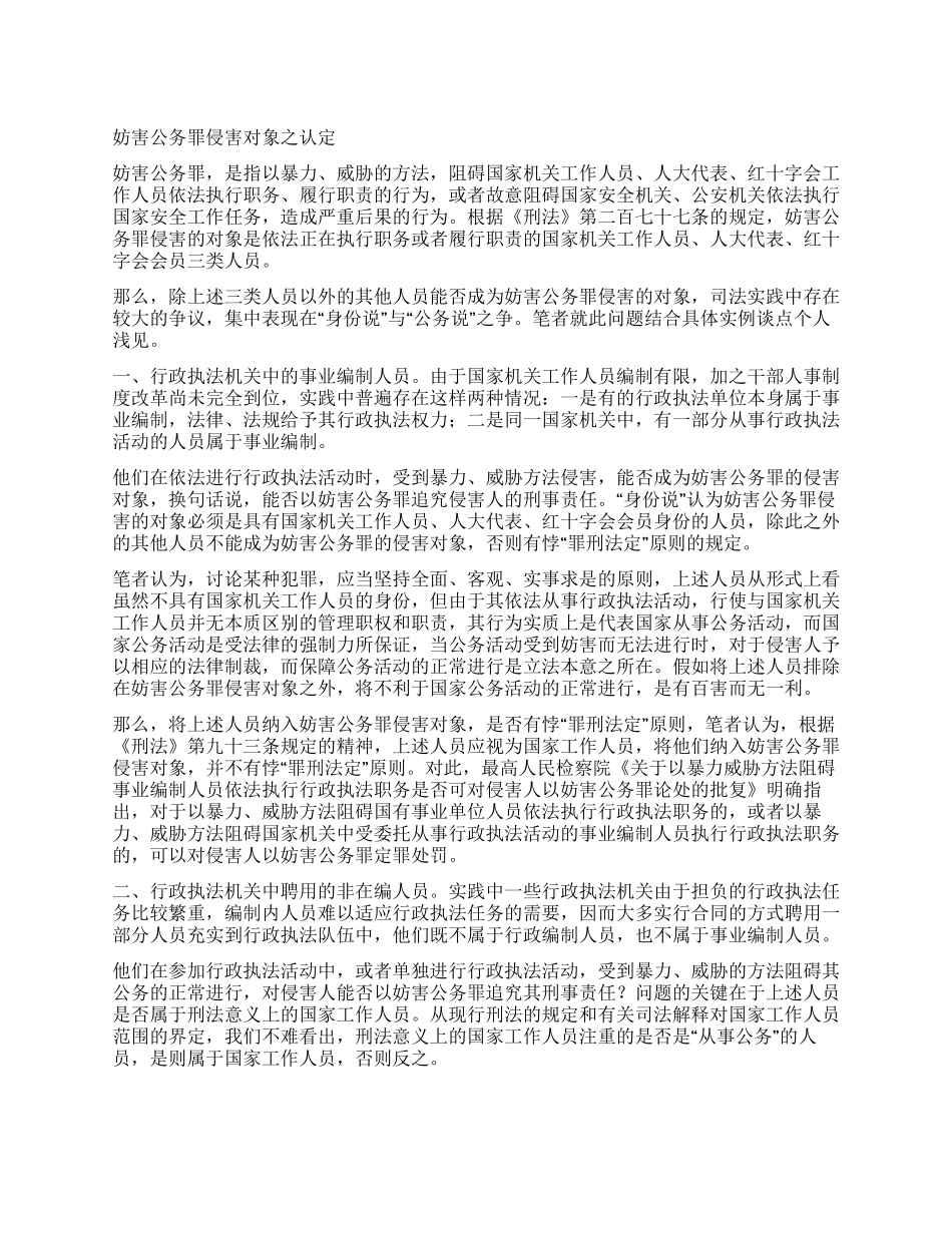 妨害公务罪侵害对象之认定_第1页