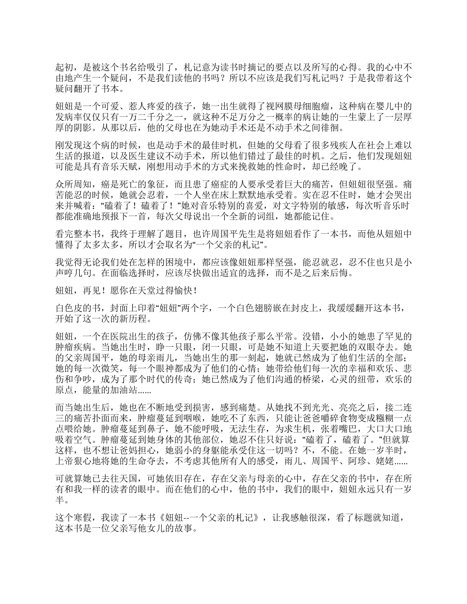 妞妞一个父亲的札记读后感_第1页