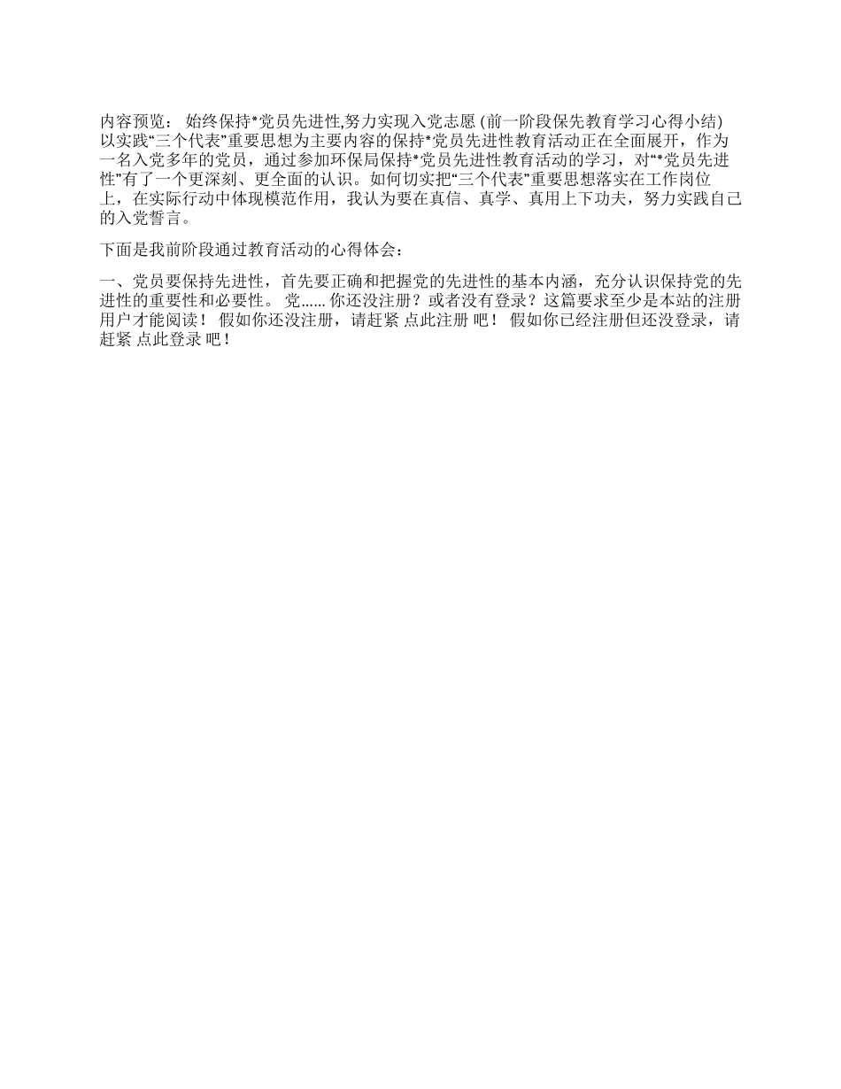 始终保持党员先进性努力实现入党志愿_第1页