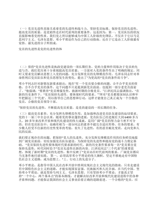 始终保持党员的先进性