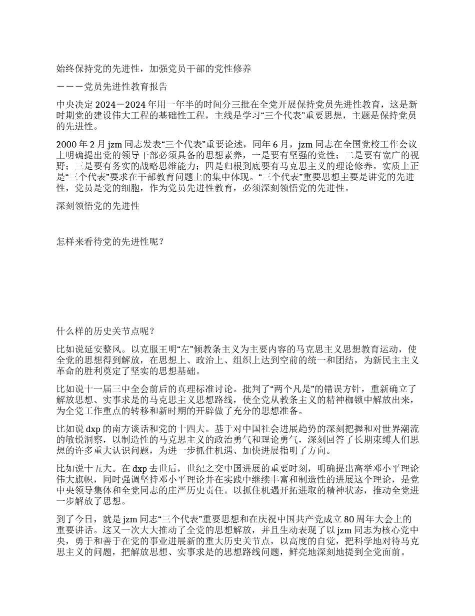 始终保持党的先进性加强党员干部的党性修养党建党委_第1页