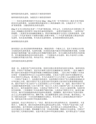 始终保持党的先进性加强党员干部的党性修养