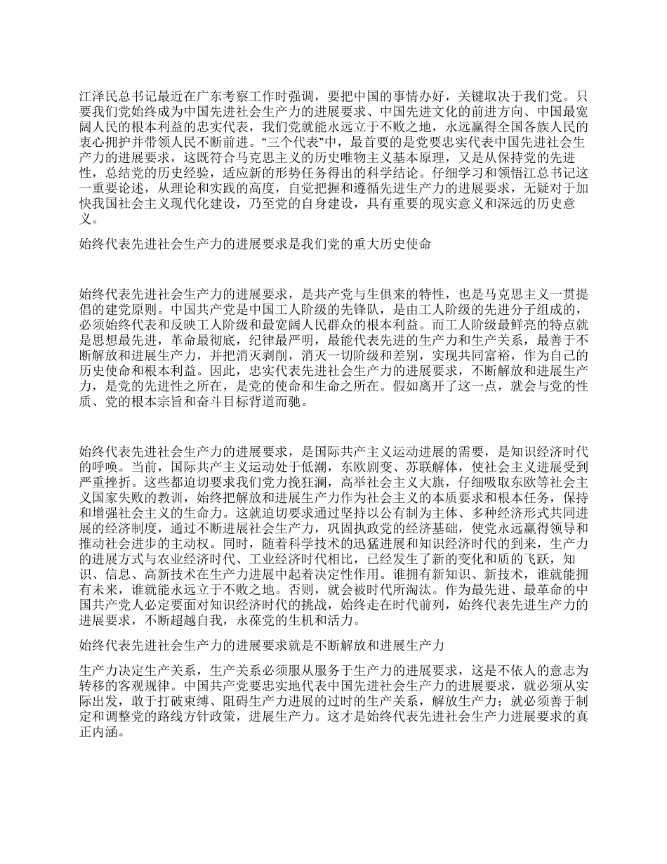 始终代表先进社会生产力的发展要求—学习“三个代表_第1页