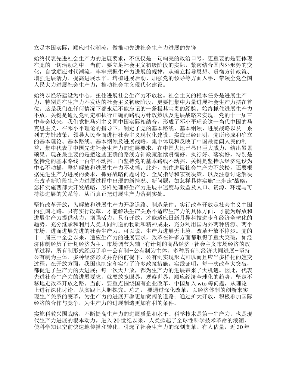 始终代表先进社会生产力的发展要求—学习“三个代表_第2页