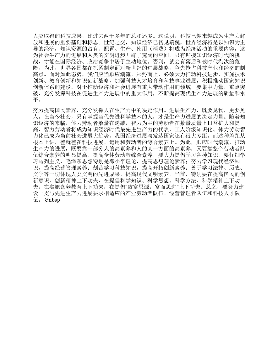 始终代表先进社会生产力的发展要求—学习“三个代表_第3页