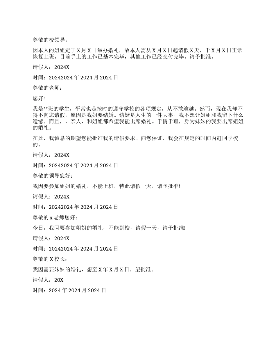 姐妹结婚请假条_第1页