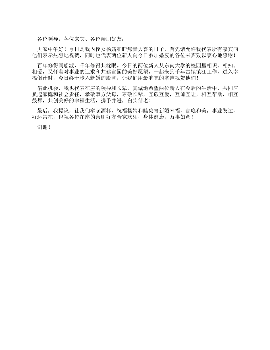 姑父在内侄女婚礼上的祝词_第1页