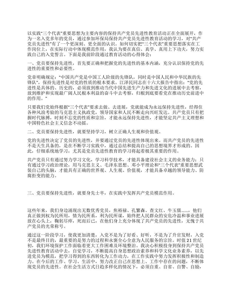 始终保持共产党员先进性努力实现入党志愿_第1页