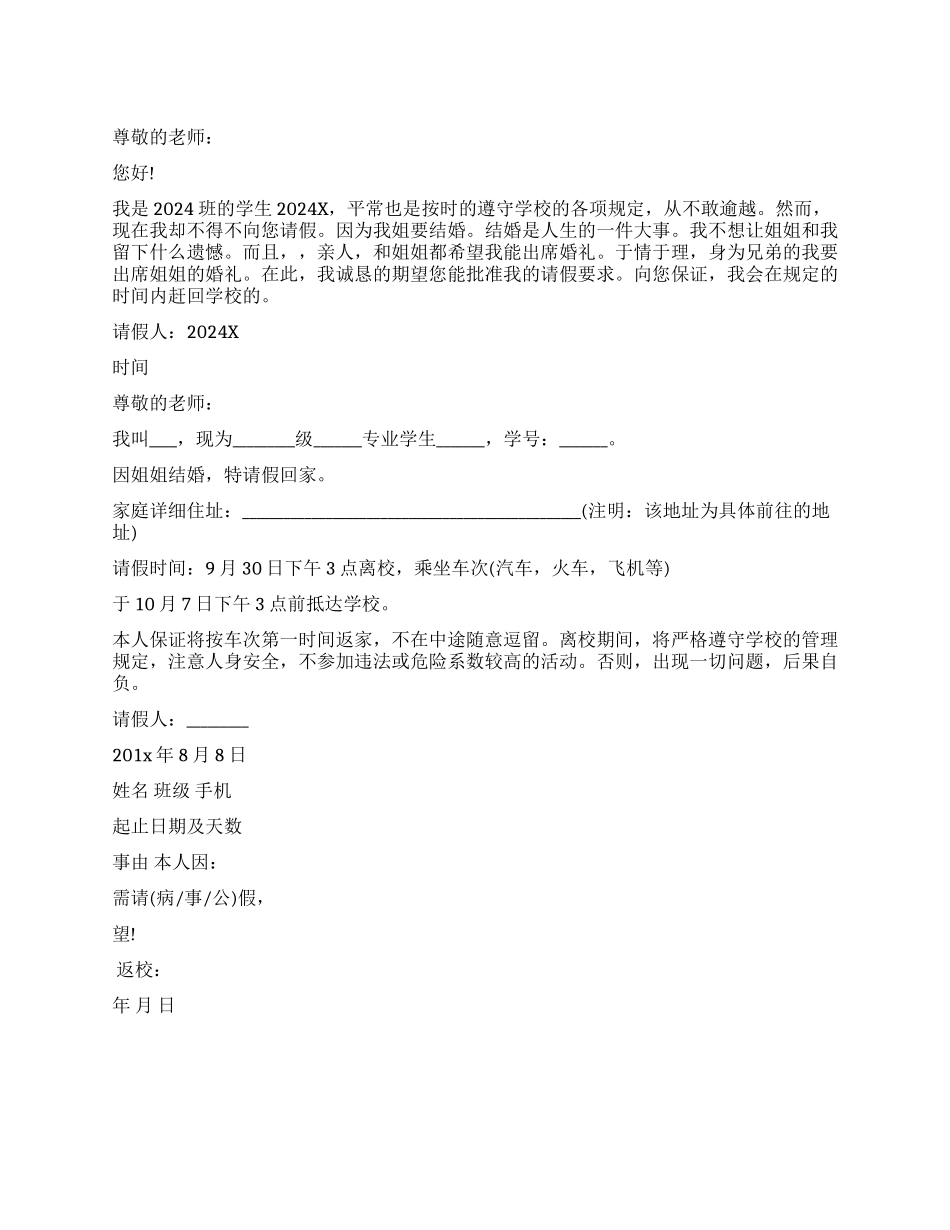姐姐结婚学生请假条范本_第1页