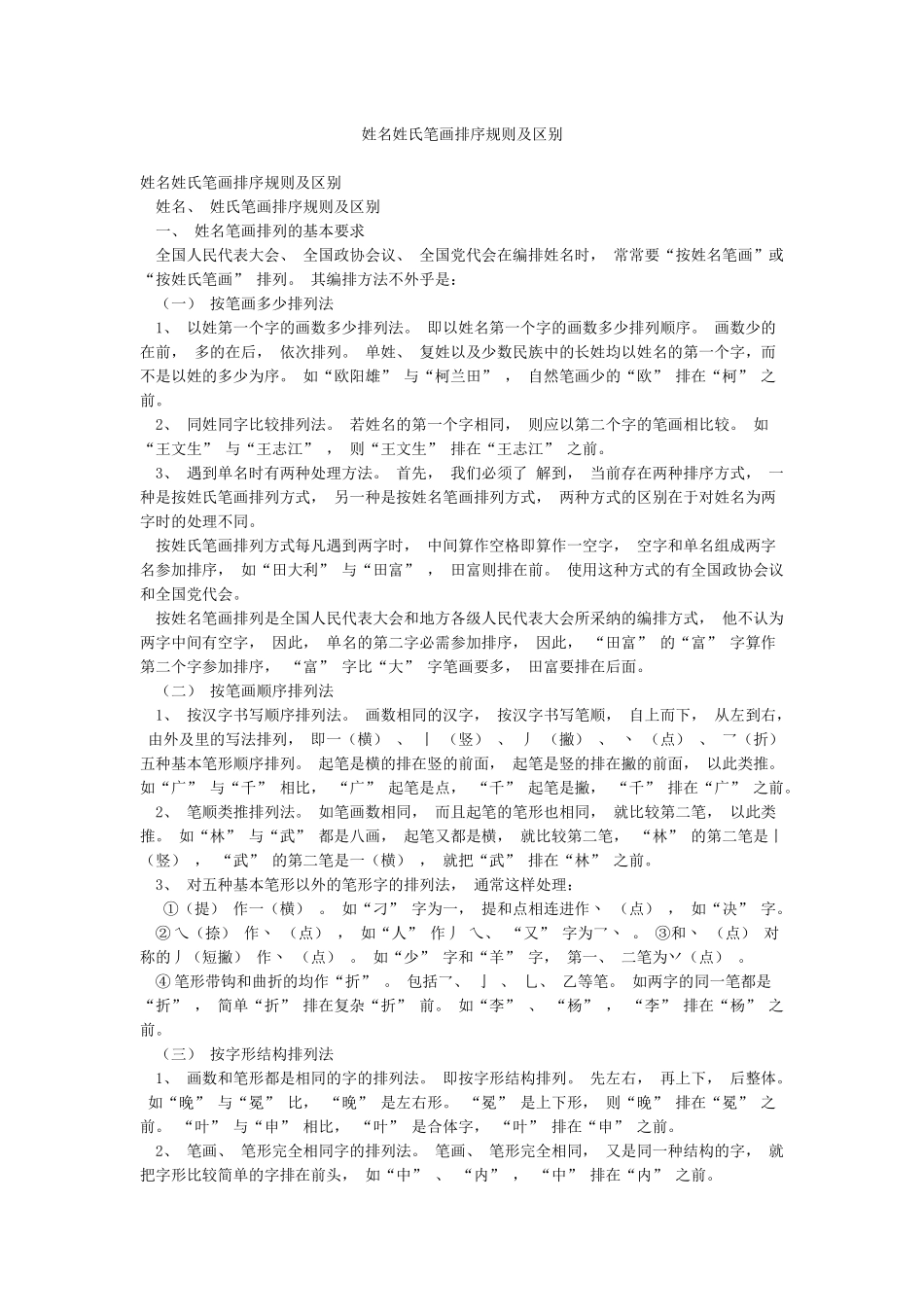 姓名姓氏笔画排序规则及区别_第1页
