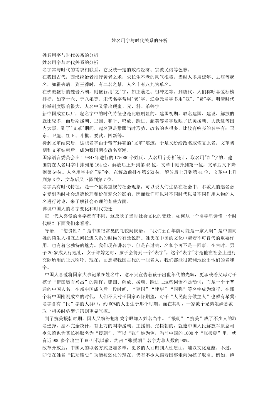 姓名用字与时代关系的分析_第1页