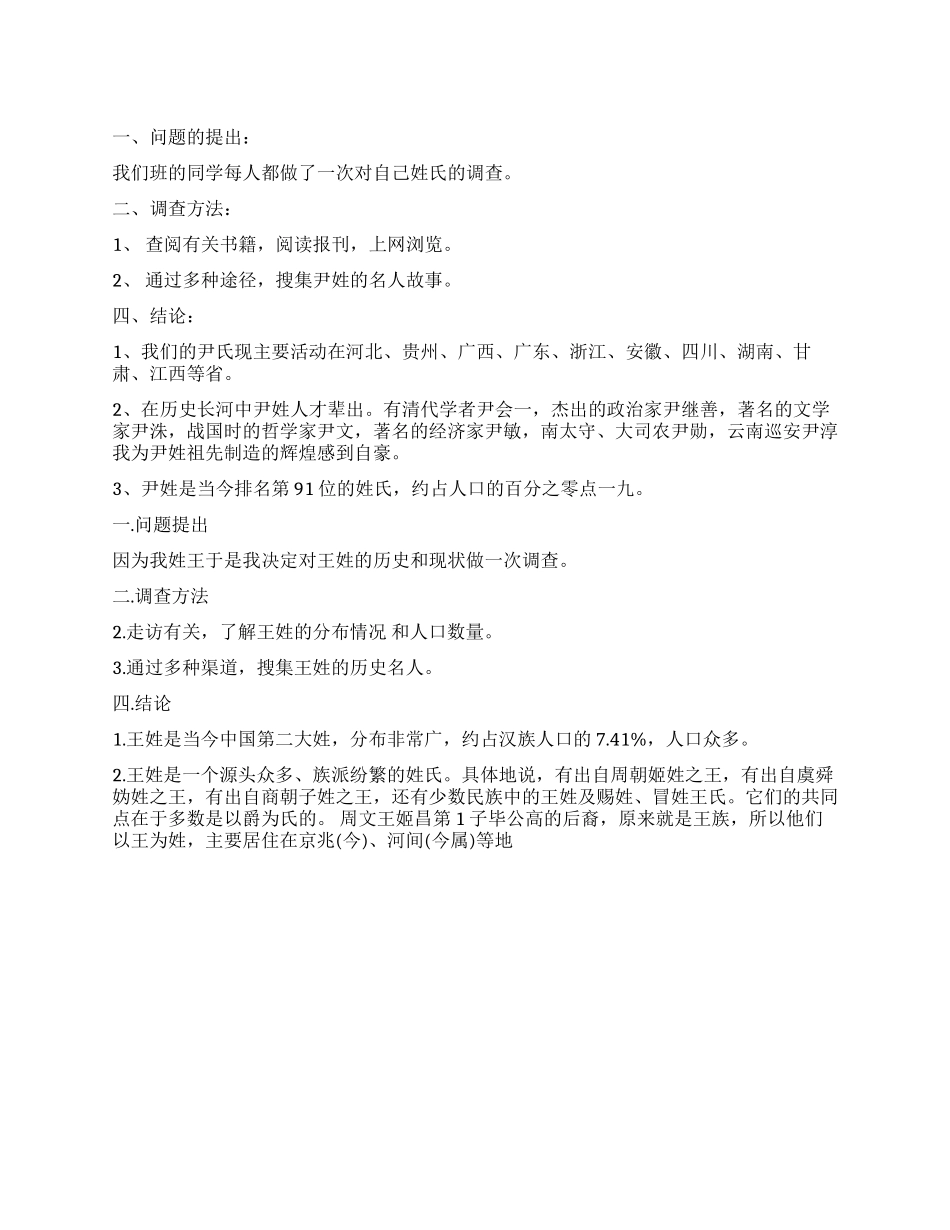 姓氏调查报告2篇_第1页