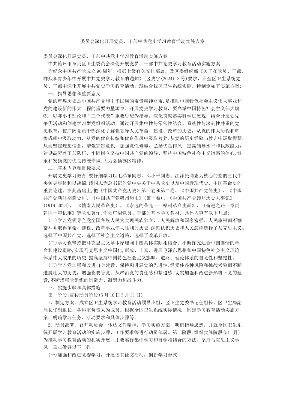 委员会深入开展党员干部中共党史学习教育活动实施方案_第1页