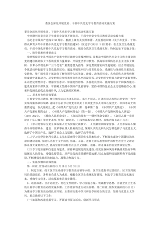 委员会深入开展党员干部中共党史学习教育活动实施方案