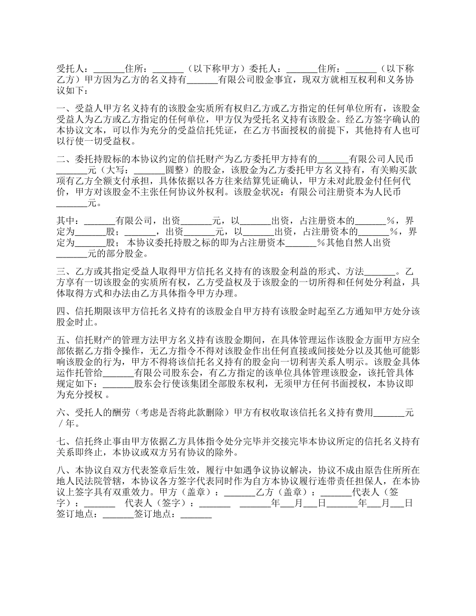 委托(信托)持股协议_第1页